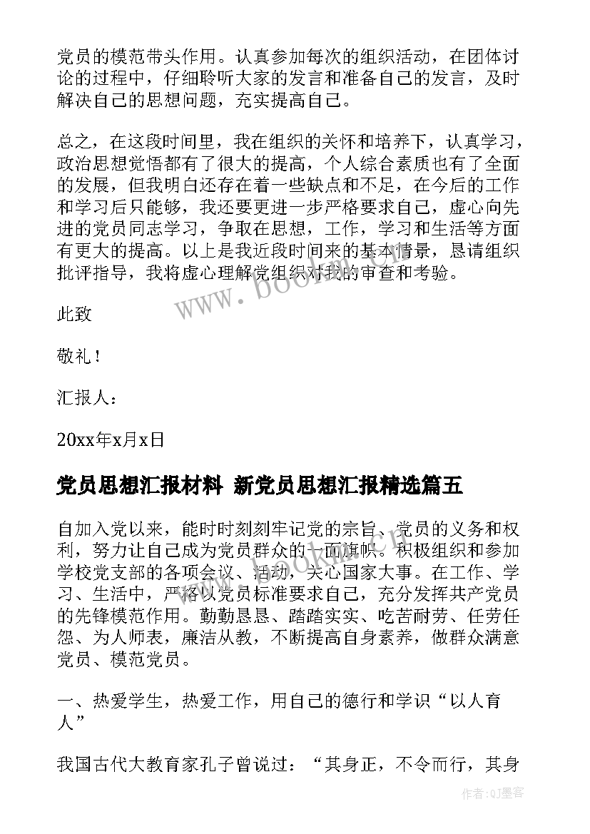 最新党员思想汇报材料 新党员思想汇报(汇总6篇)