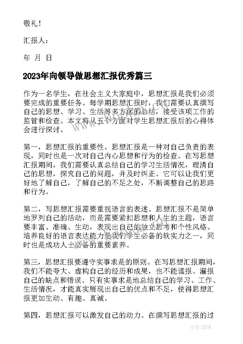 向领导做思想汇报(实用7篇)