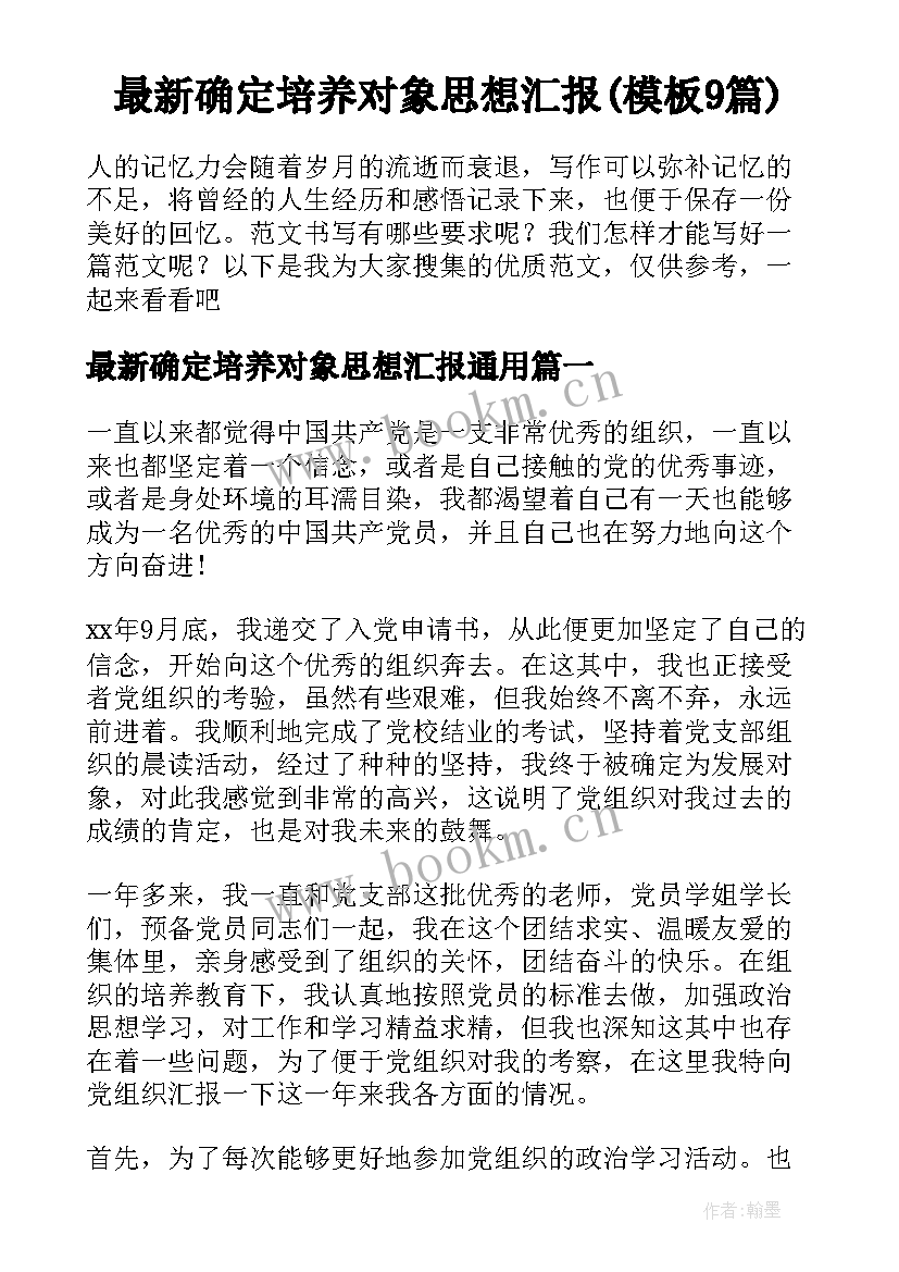 最新确定培养对象思想汇报(模板9篇)