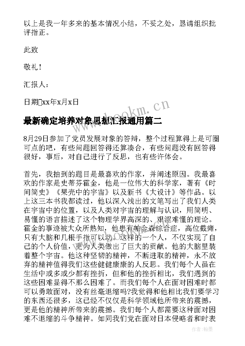 最新确定培养对象思想汇报(模板9篇)