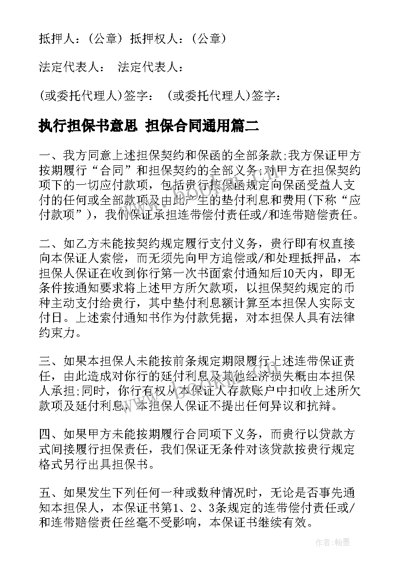 2023年执行担保书意思 担保合同(实用8篇)