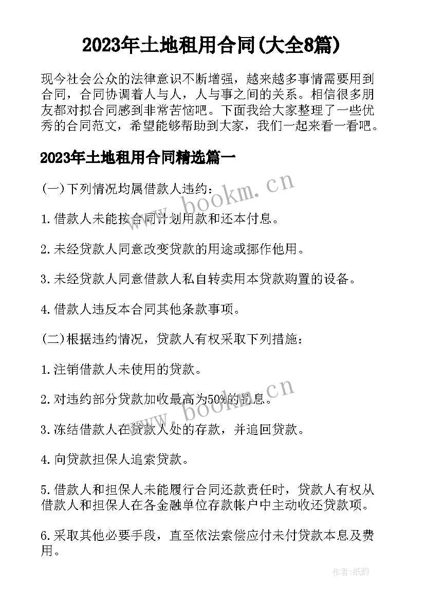 2023年土地租用合同(大全8篇)