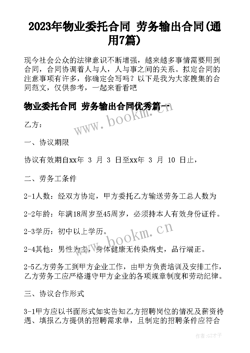 2023年物业委托合同 劳务输出合同(通用7篇)