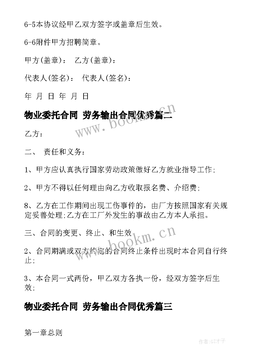 2023年物业委托合同 劳务输出合同(通用7篇)