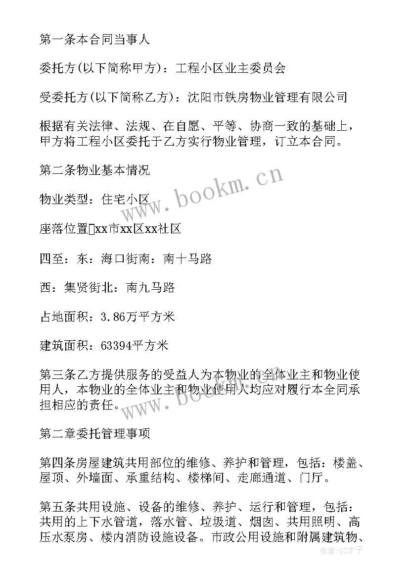 2023年物业委托合同 劳务输出合同(通用7篇)