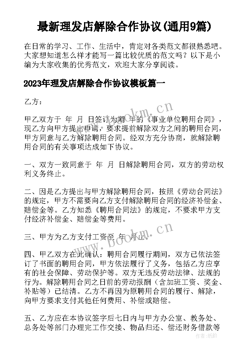 最新理发店解除合作协议(通用9篇)