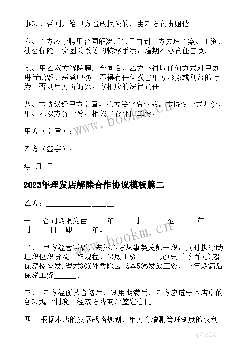 最新理发店解除合作协议(通用9篇)