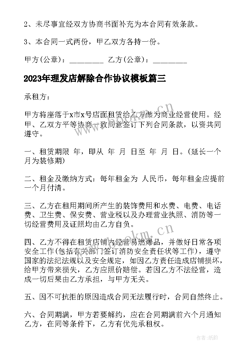 最新理发店解除合作协议(通用9篇)