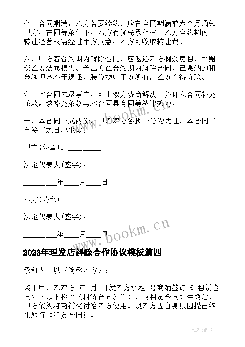 最新理发店解除合作协议(通用9篇)