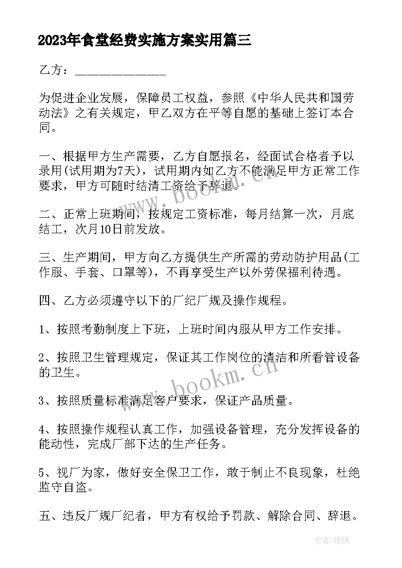 最新食堂经费实施方案(大全6篇)