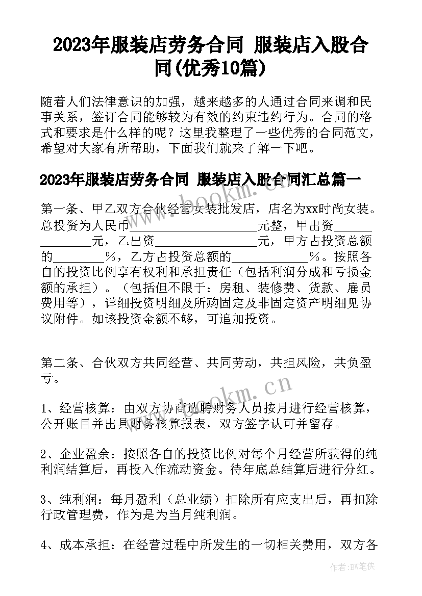 2023年服装店劳务合同 服装店入股合同(优秀10篇)