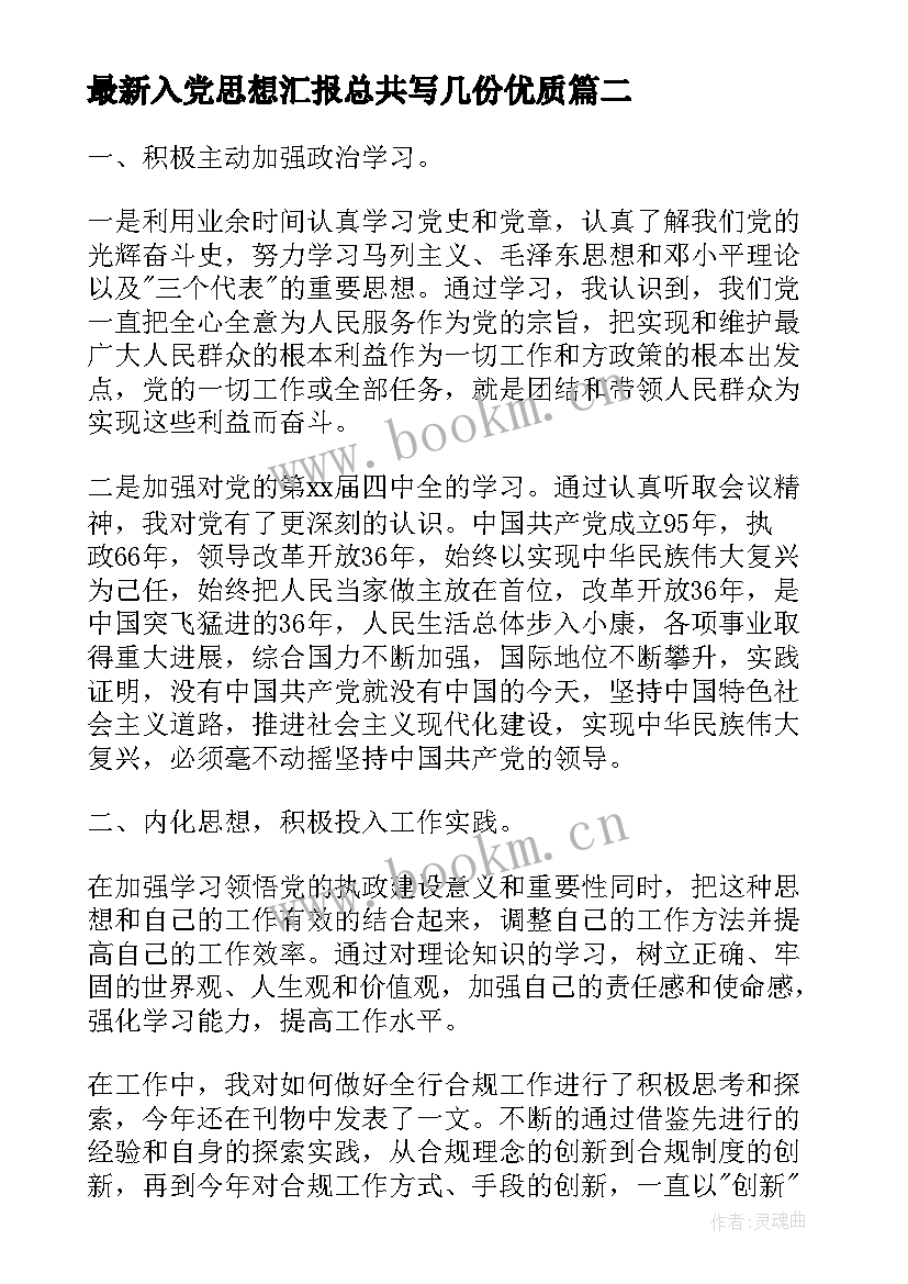 最新入党思想汇报总共写几份(通用5篇)