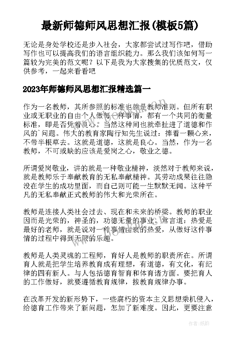 最新师德师风思想汇报(模板5篇)