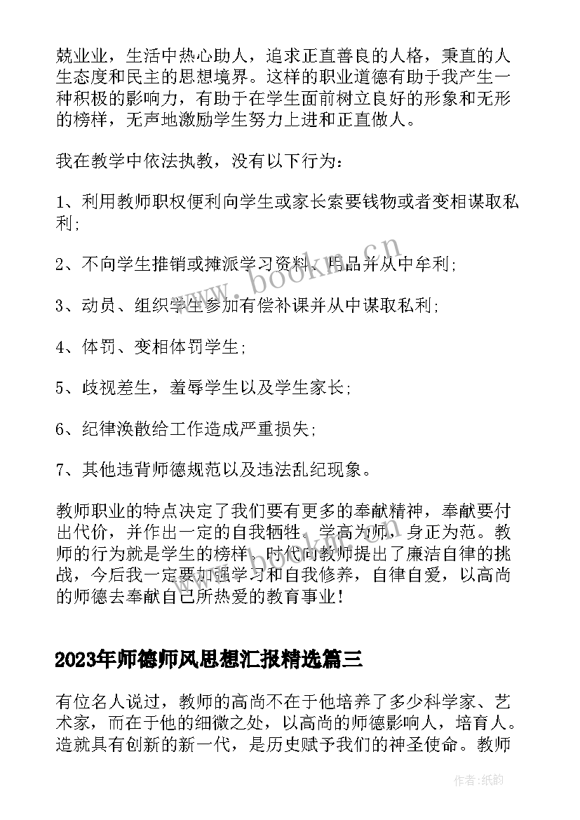 最新师德师风思想汇报(模板5篇)