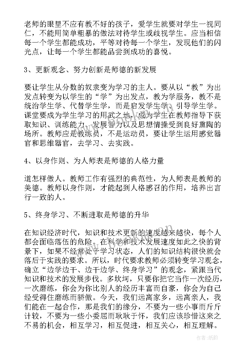 最新师德师风思想汇报(模板5篇)