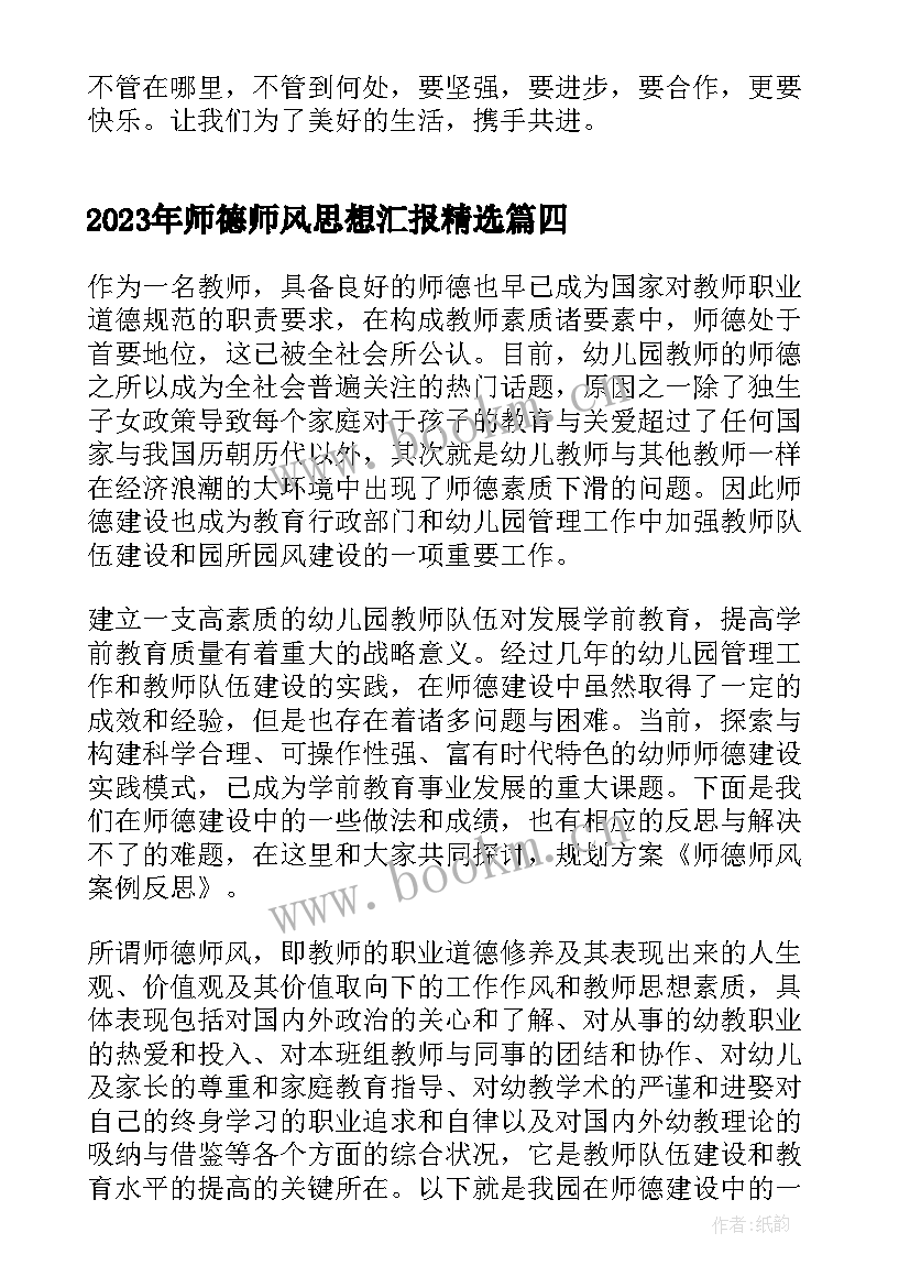 最新师德师风思想汇报(模板5篇)