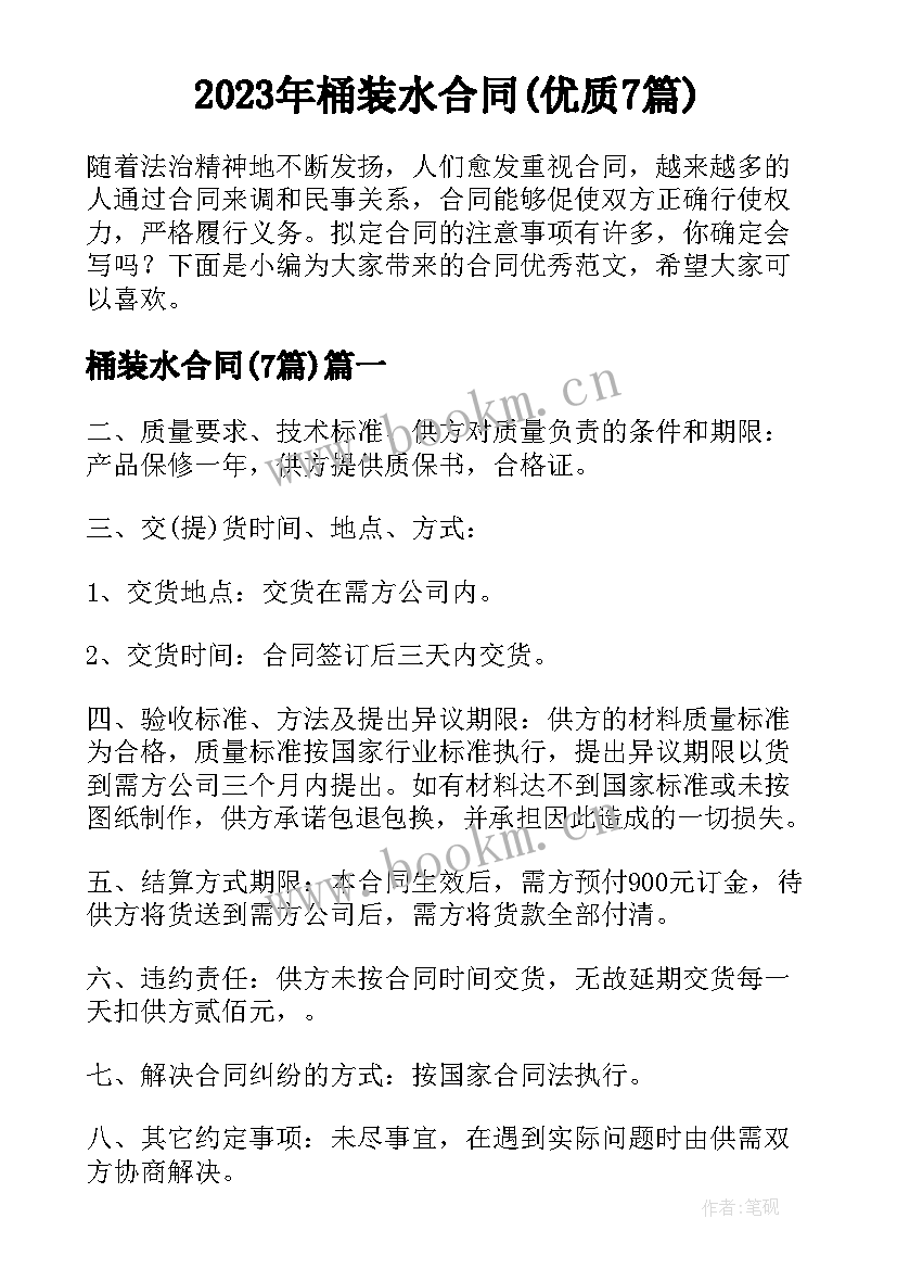 2023年桶装水合同(优质7篇)