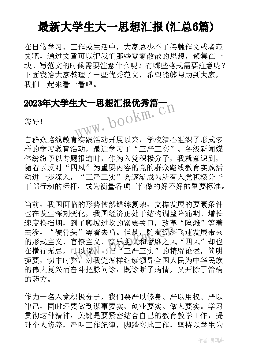 最新大学生大一思想汇报(汇总6篇)