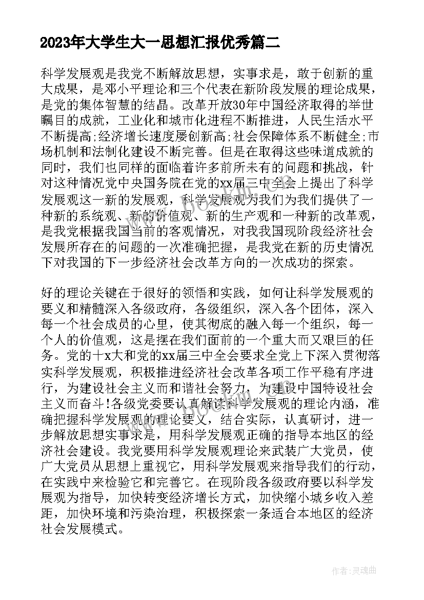 最新大学生大一思想汇报(汇总6篇)