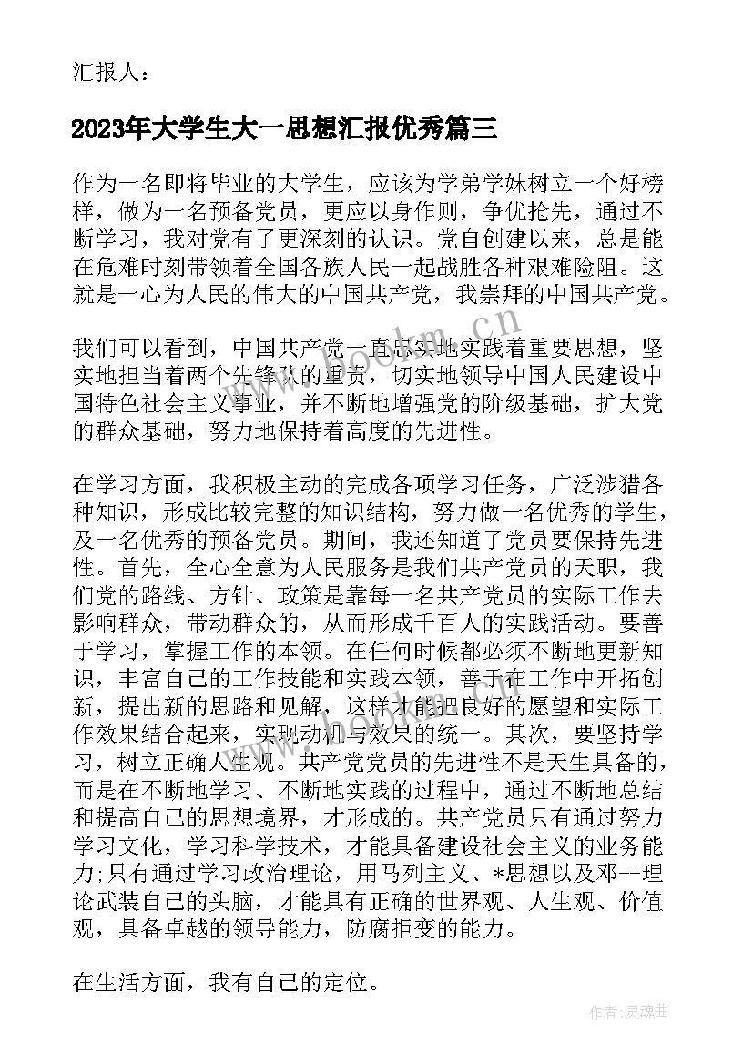 最新大学生大一思想汇报(汇总6篇)