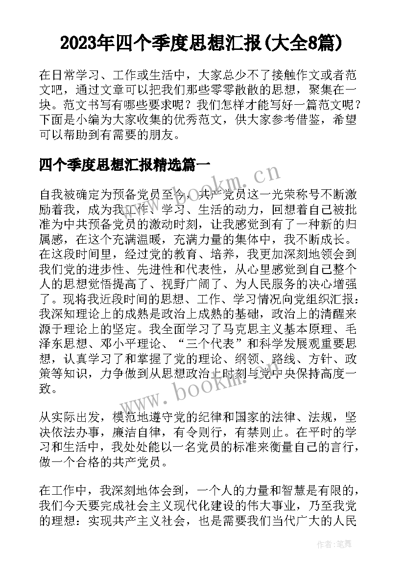 2023年四个季度思想汇报(大全8篇)