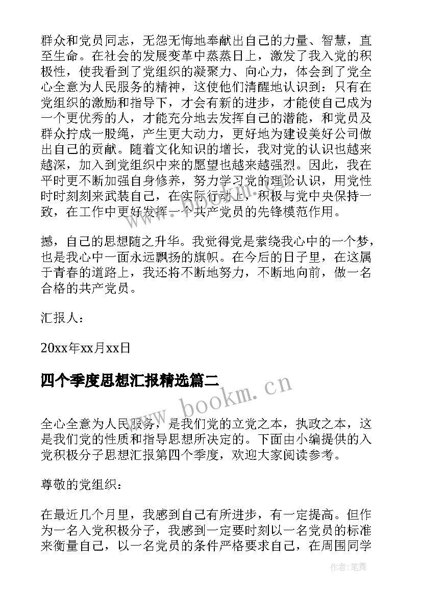 2023年四个季度思想汇报(大全8篇)