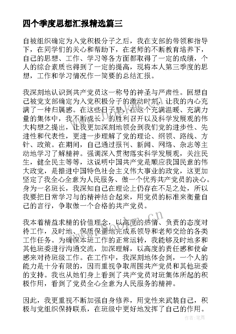 2023年四个季度思想汇报(大全8篇)