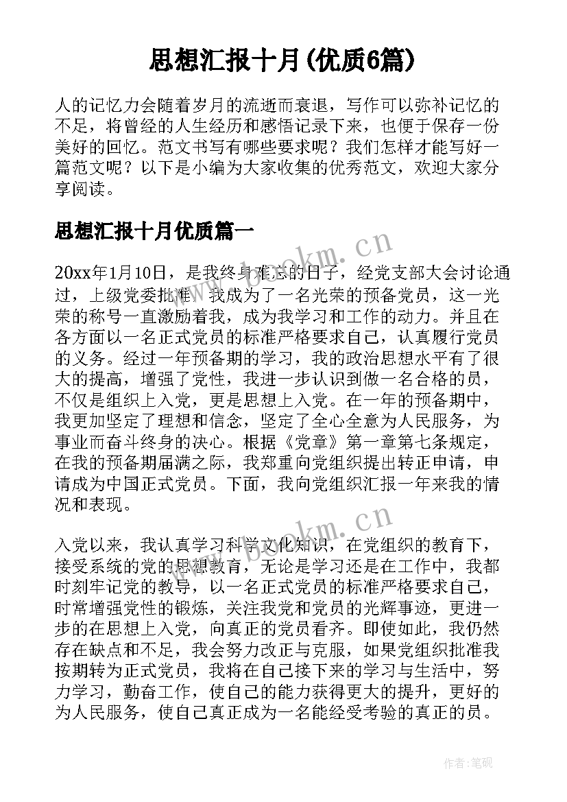 思想汇报十月(优质6篇)