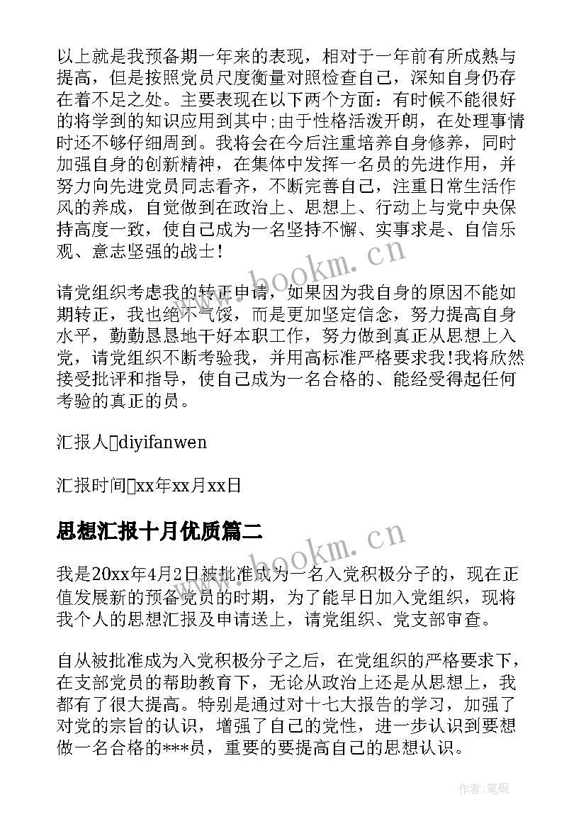 思想汇报十月(优质6篇)