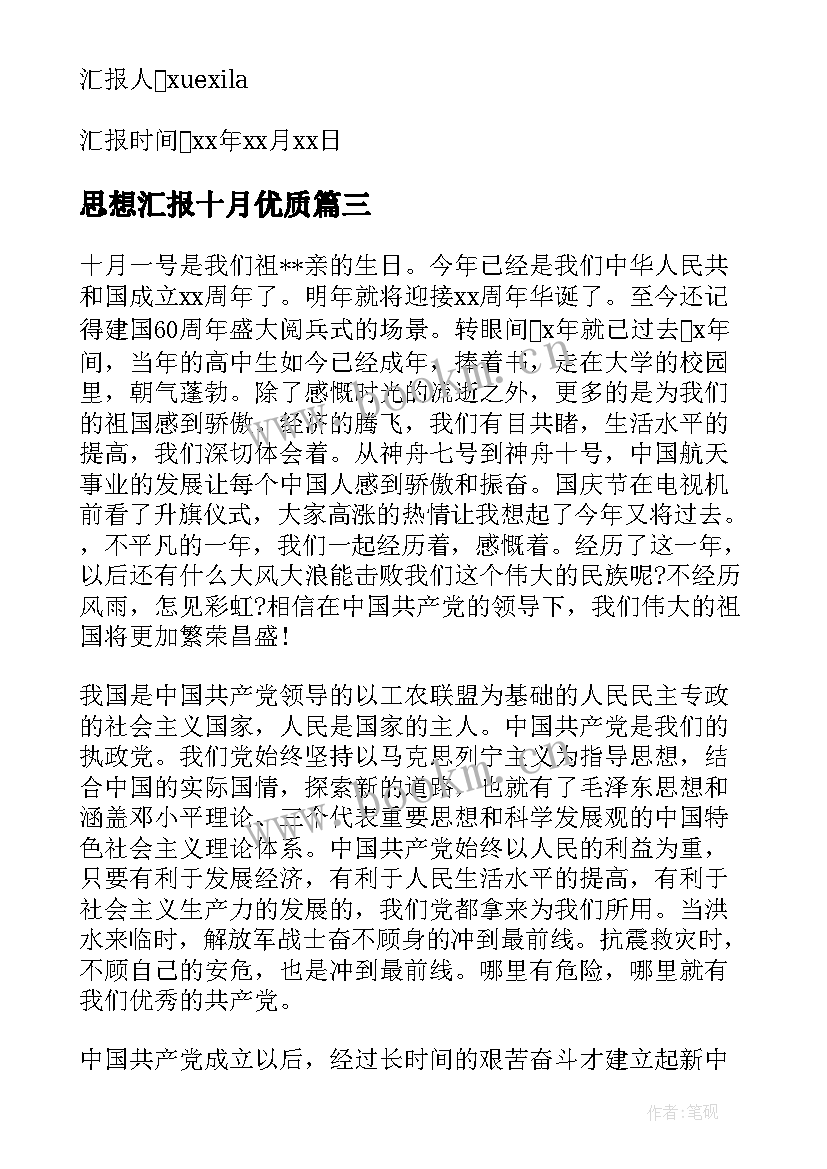 思想汇报十月(优质6篇)