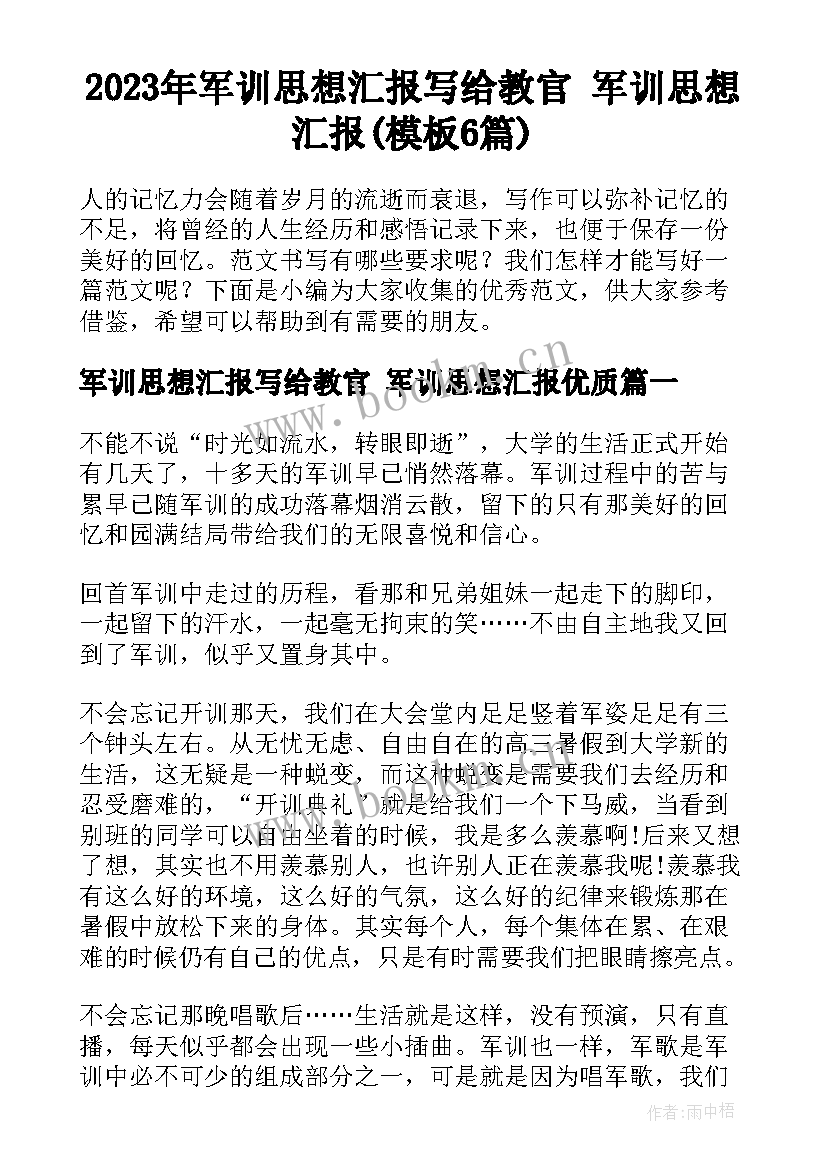 2023年军训思想汇报写给教官 军训思想汇报(模板6篇)