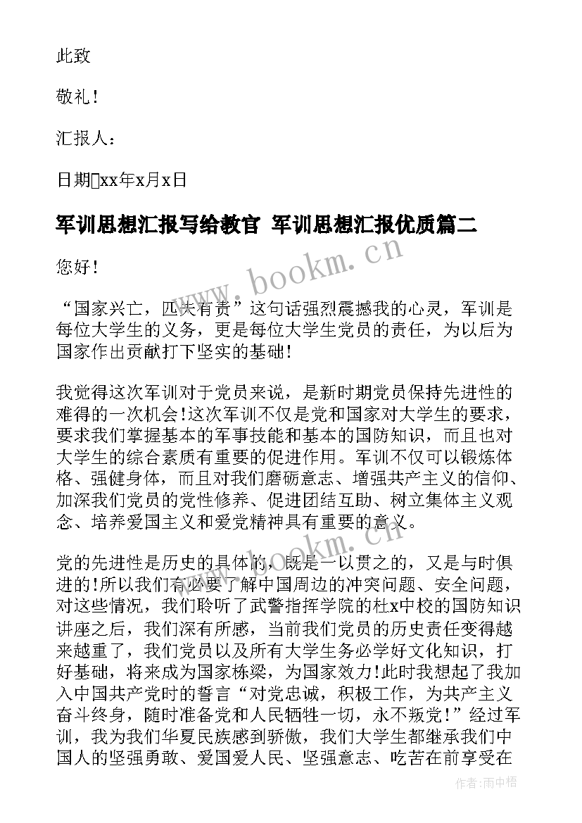 2023年军训思想汇报写给教官 军训思想汇报(模板6篇)