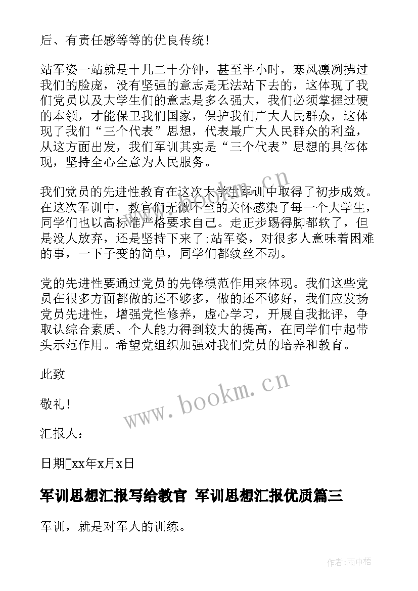 2023年军训思想汇报写给教官 军训思想汇报(模板6篇)