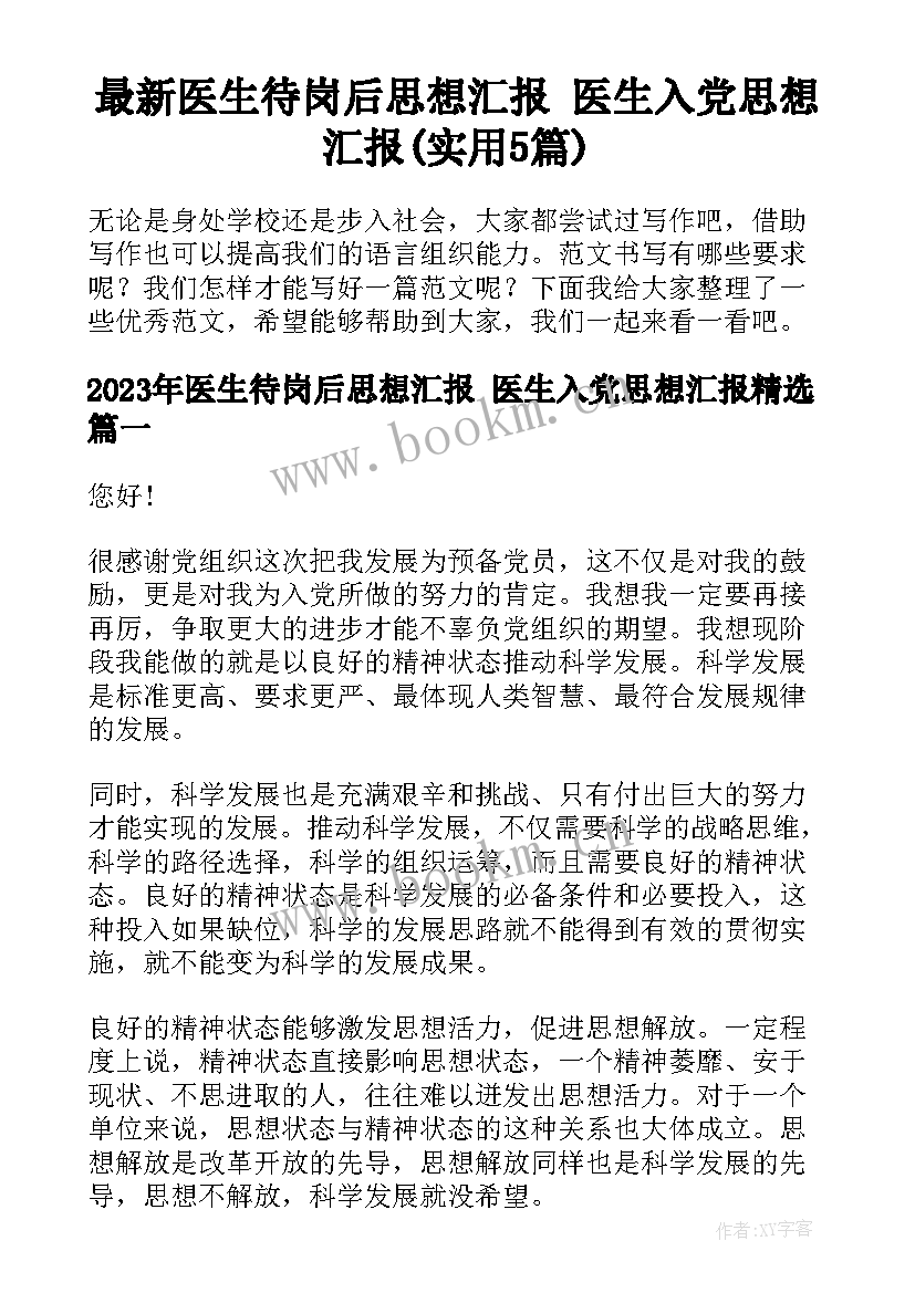 最新医生待岗后思想汇报 医生入党思想汇报(实用5篇)