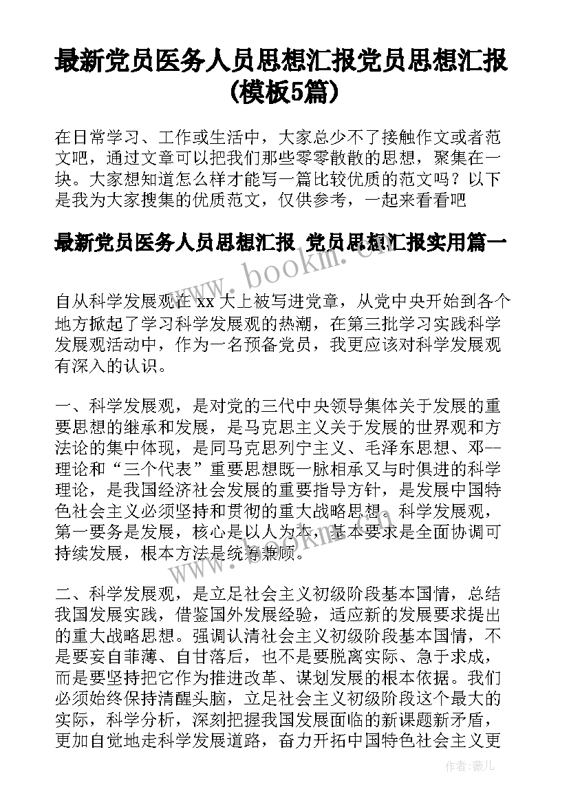 最新党员医务人员思想汇报 党员思想汇报(模板5篇)