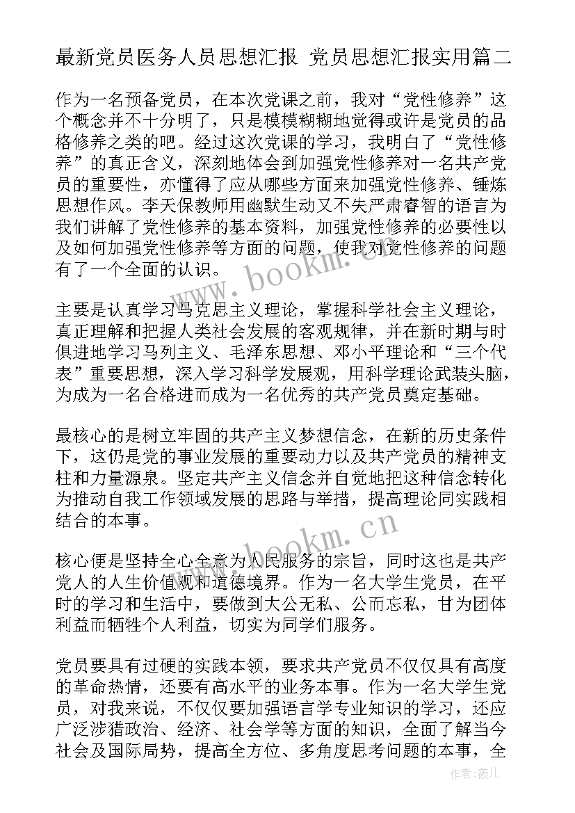 最新党员医务人员思想汇报 党员思想汇报(模板5篇)