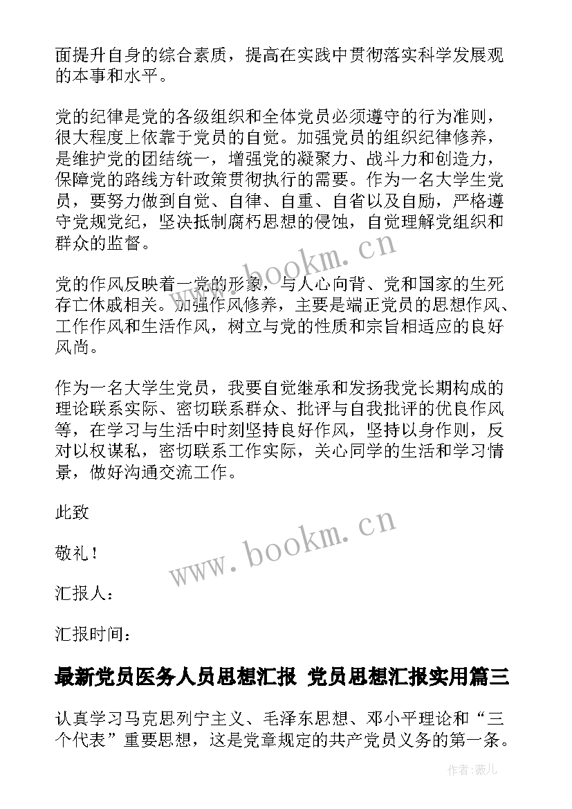 最新党员医务人员思想汇报 党员思想汇报(模板5篇)