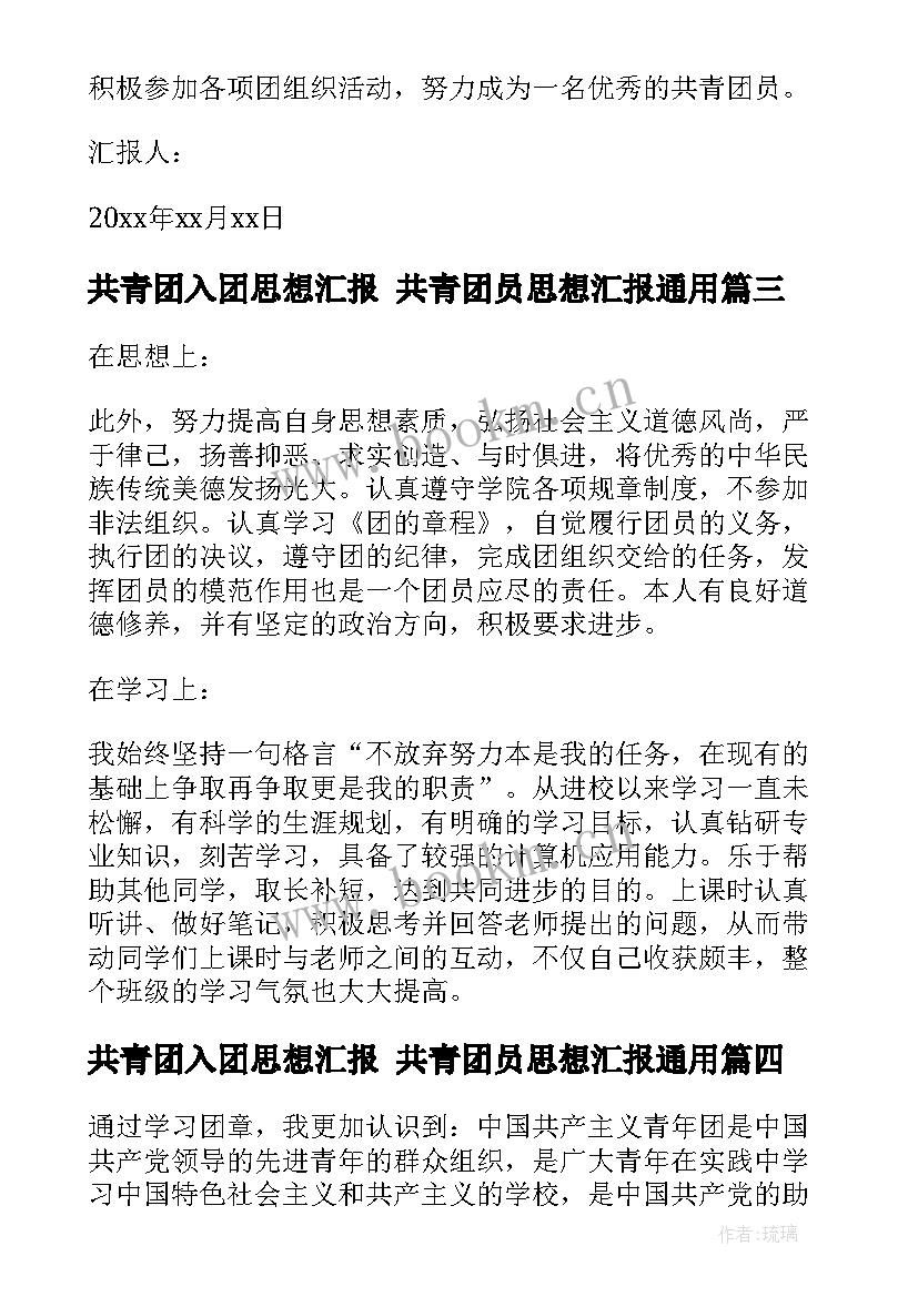 最新共青团入团思想汇报 共青团员思想汇报(优秀10篇)