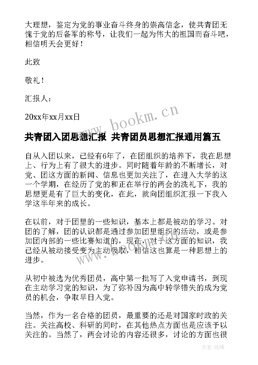 最新共青团入团思想汇报 共青团员思想汇报(优秀10篇)