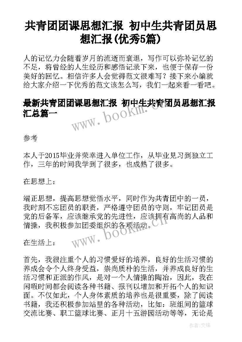 共青团团课思想汇报 初中生共青团员思想汇报(优秀5篇)