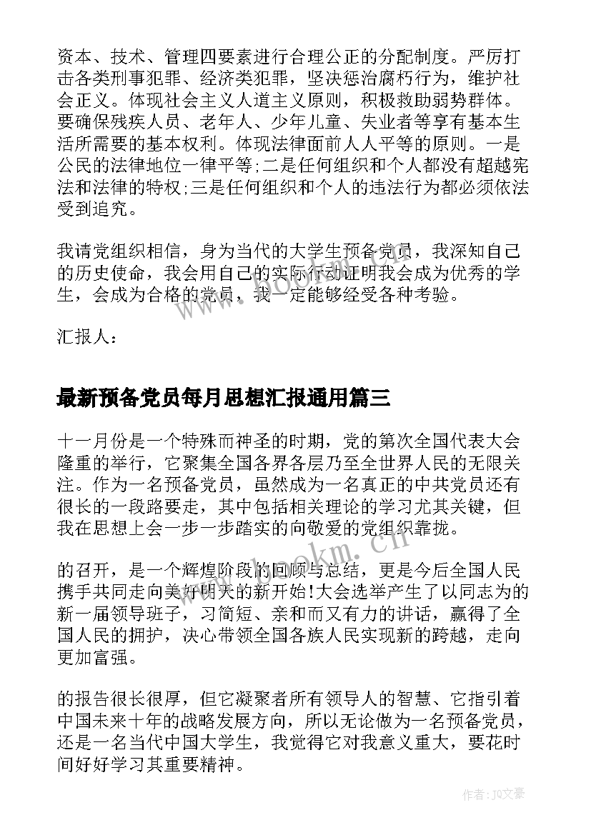 2023年预备党员每月思想汇报(汇总7篇)