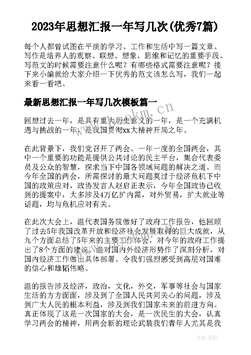 2023年思想汇报一年写几次(优秀7篇)