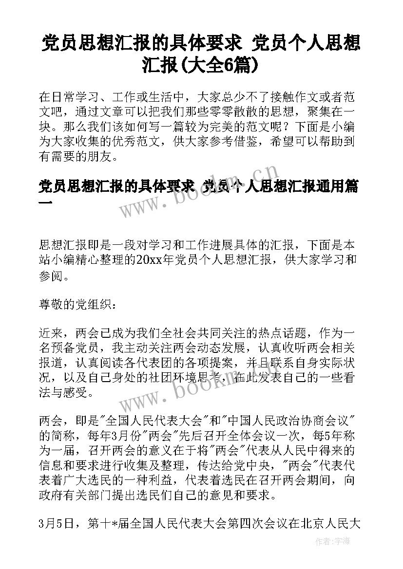 党员思想汇报的具体要求 党员个人思想汇报(大全6篇)