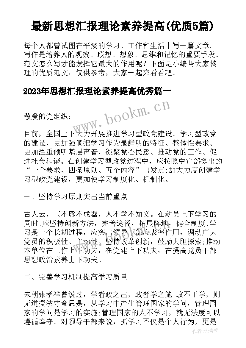 最新思想汇报理论素养提高(优质5篇)