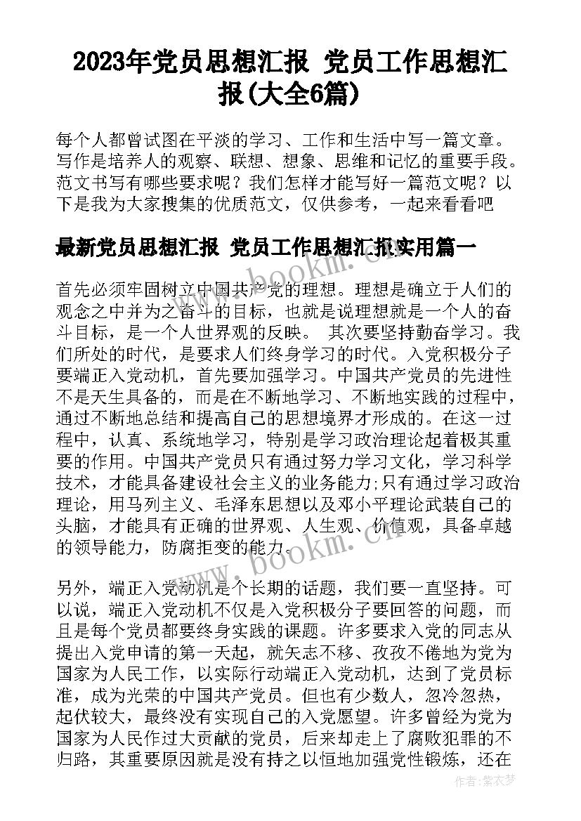 2023年党员思想汇报 党员工作思想汇报(大全6篇)