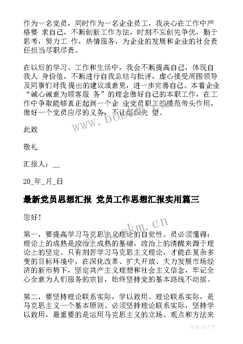 2023年党员思想汇报 党员工作思想汇报(大全6篇)