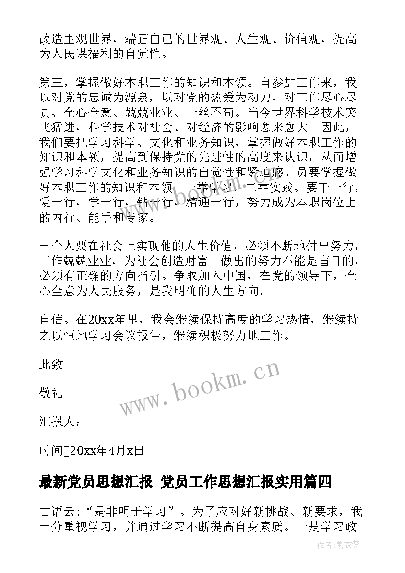 2023年党员思想汇报 党员工作思想汇报(大全6篇)