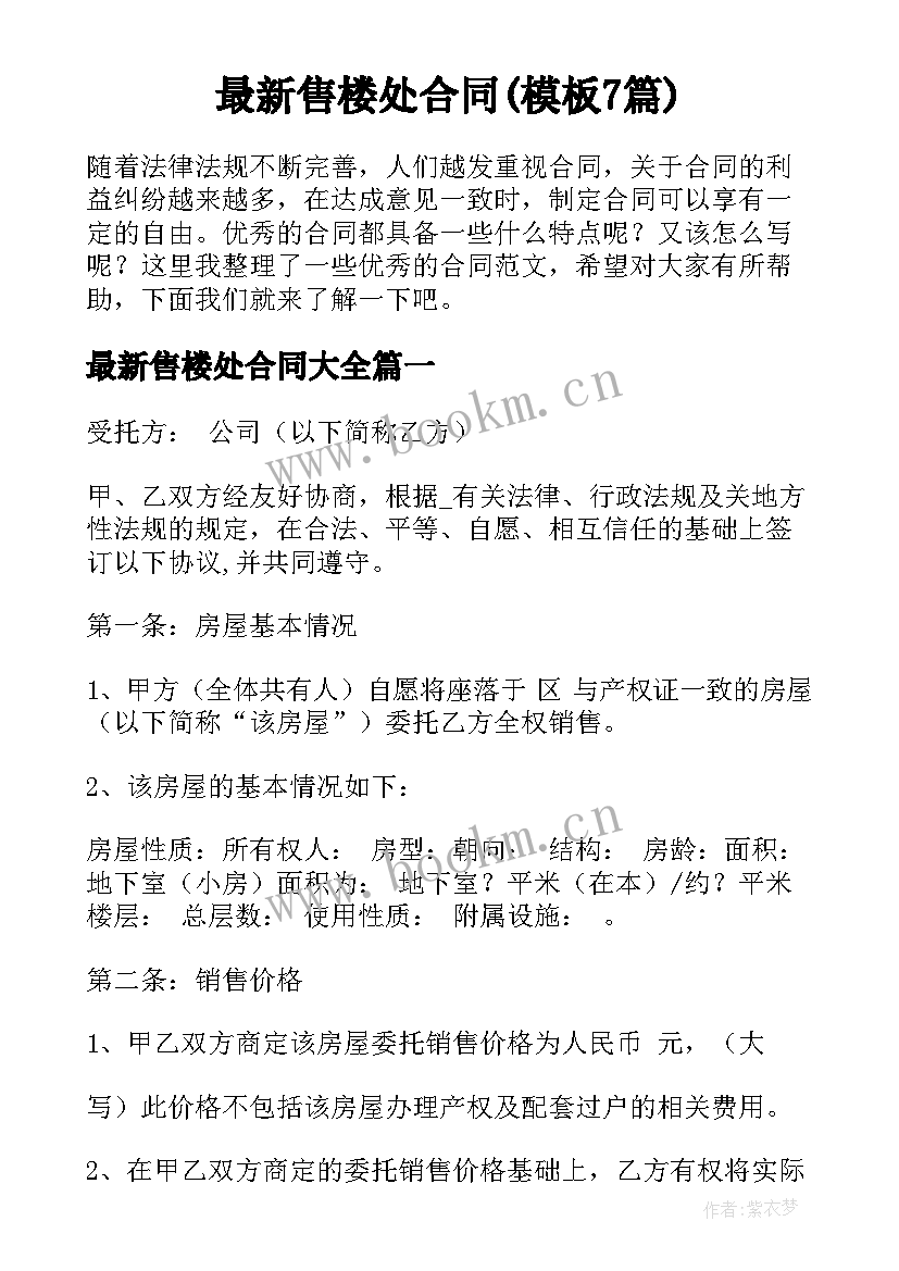 最新售楼处合同(模板7篇)