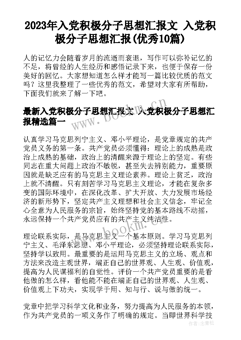 2023年入党积极分子思想汇报文 入党积极分子思想汇报(优秀10篇)