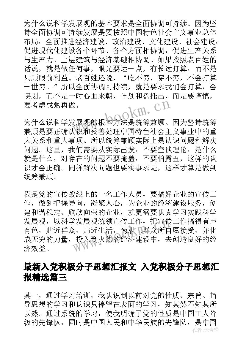 2023年入党积极分子思想汇报文 入党积极分子思想汇报(优秀10篇)